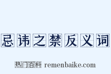 忌讳之禁反义词是什么意思的图片